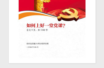 2021年上好黨課的技巧和注意事項