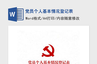 2021年黨員個人基本情況登記表