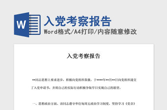 2021年入黨考察報告