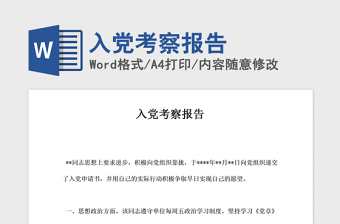 2021年入黨考察報(bào)告