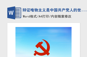 2022辩证唯物主义是中国共产党人民的世界观和方法论讲稿