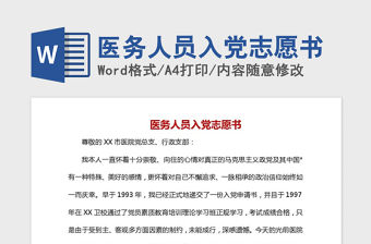 2021年醫(yī)務(wù)人員入黨志愿書