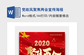 2021年黨政風聚焦兩會宣傳海報