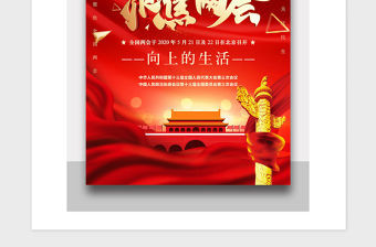 2021年黨政風聚焦兩會宣傳海報