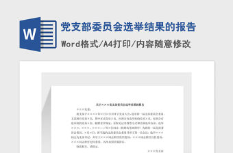 2021年黨支部委員會選舉結(jié)果的報告