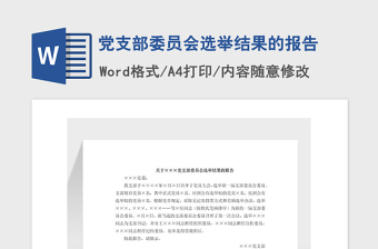 2021年黨支部委員會選舉結果的報告