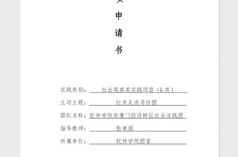 2021年大學暑期社會實踐團立項申請書