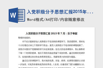 2021年入黨積極分子思想匯報2015年7月樂于奉獻
