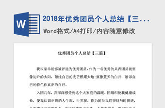 2018年優秀團員個人總結【三篇】