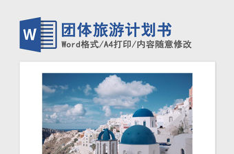 2021年團體旅游計劃書