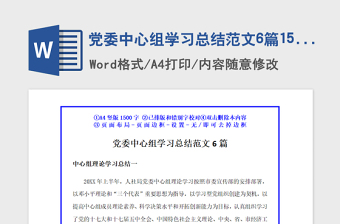 2021年黨委中心組學習總結范文6篇1500
