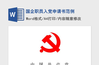 2021年國企職員入黨申請書范例