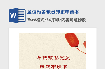2021年單位預(yù)備黨員轉(zhuǎn)正申請書