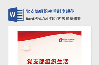 2021年黨支部組織生活制度規(guī)范