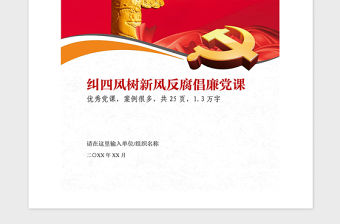 2021年糾四風樹新風反腐倡廉黨課參考