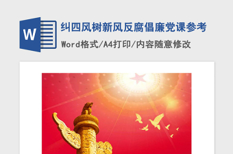 2021年糾四風(fēng)樹新風(fēng)反腐倡廉黨課參考