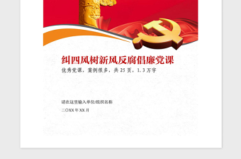 2021年糾四風樹新風反腐倡廉黨課參考
