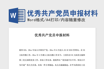 2021年優(yōu)秀共產(chǎn)黨員申報材料