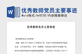 2021年優(yōu)秀教師黨員主要事跡