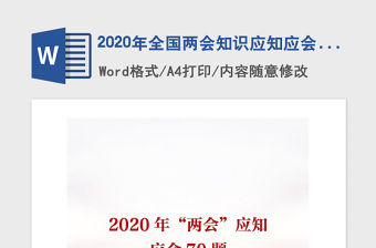 2020年全國(guó)兩會(huì)知識(shí)應(yīng)知應(yīng)會(huì)70題