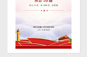 2020年全國(guó)兩會(huì)知識(shí)應(yīng)知應(yīng)會(huì)70題