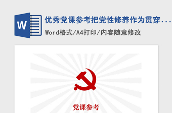 2021年優(yōu)秀黨課參考把黨性修養(yǎng)作為貫穿終身的必修課