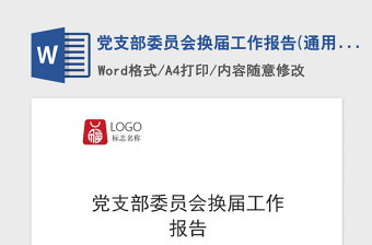 2021年黨支部委員會(huì)換屆工作報(bào)告(通用模板)