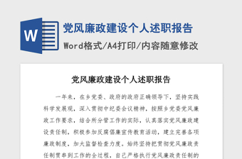 2021年黨風(fēng)廉政建設(shè)個人述職報告