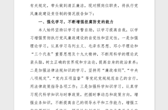 2021年黨風(fēng)廉政建設(shè)個人述職報告