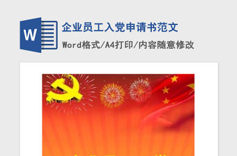 2021年企業員工入黨申請書范文