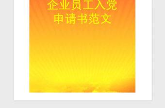 2021年企業員工入黨申請書范文