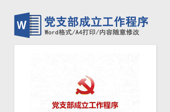 2021年黨支部成立工作程序