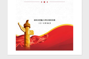 2021年黨支部成立工作程序