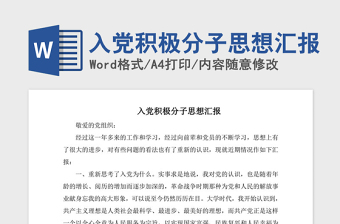 2021年入黨積極分子思想?yún)R報