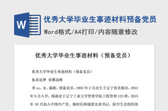 2021年優(yōu)秀大學(xué)畢業(yè)生事跡材料預(yù)備黨員