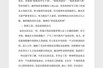 2021年優(yōu)秀大學(xué)畢業(yè)生事跡材料預(yù)備黨員