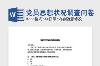 2021年黨員思想狀況調(diào)查問卷