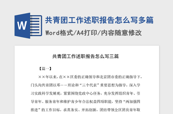 2021年共青團工作述職報告怎么寫多篇