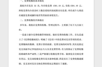 2021年黨員黨費(fèi)自查報(bào)告