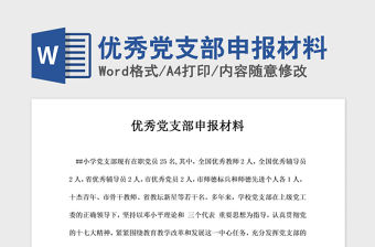 2021年優秀黨支部申報材料