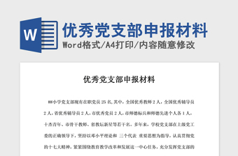 2021年優(yōu)秀黨支部申報(bào)材料