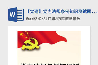 2021年【黨建】黨內法規條例知識測試題(100題)