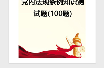 2021年【黨建】黨內(nèi)法規(guī)條例知識(shí)測(cè)試題(100題)