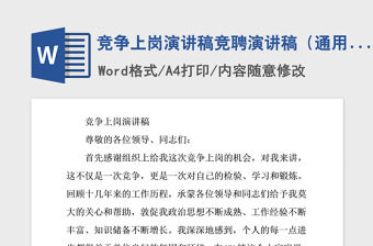 2021年競爭上崗演講稿競聘演講稿（通用）