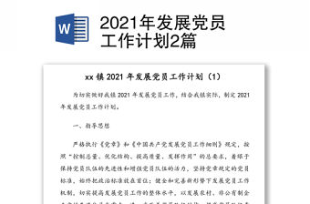 2021年發展黨員工作計劃2篇