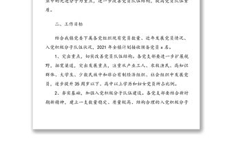 2021年發展黨員工作計劃2篇