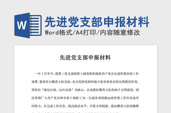 2021年先进党支部申报材料