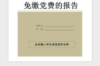 2021年困難黨員減免黨費的申請報告