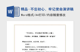 2021年精品-不忘初心、牢記使命演講稿