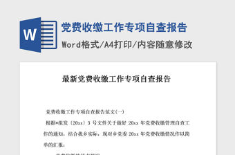 2021年黨費收繳工作專項自查報告